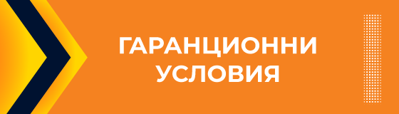 Гаранционни условия