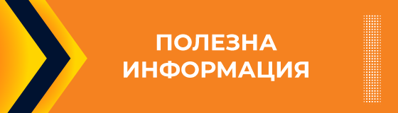 Полезна информация