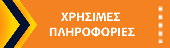 ΧΡΗΣΙΜΕΣ ΠΛΗΡΟΦΟΡΙΕΣ